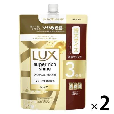 【アウトレット】（旧品）　ラックス(LUX)スーパーリッチシャイン ダメージリペア 補修シャンプー 詰替 特大 870g 2個