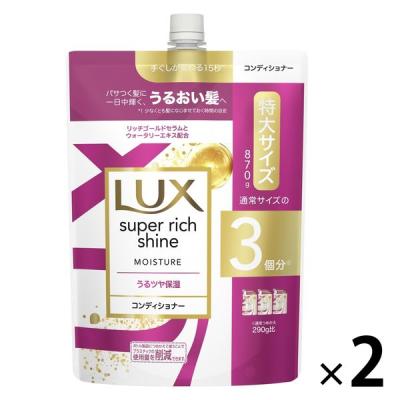 【アウトレット】（旧品）　ラックス(LUX)スーパーリッチシャイン モイスチャー 保湿コンディショナー 詰替 特大 870g 2個