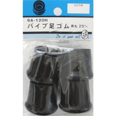 【アウトレット】松冨 パイプ足ゴム 黒丸 6A120H 1セット