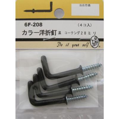 【アウトレット】松冨 カラー洋折釘 黒 コーティング 6F208 1セット