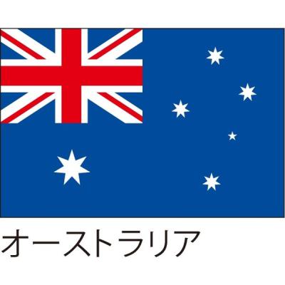【アウトレット】服部 応援・装飾用旗 オーストラリア 105×70cm ポンジ flag0045 1枚