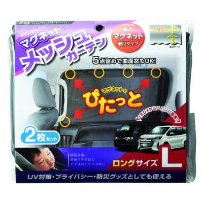 【アウトレット】ジョイフル マグネットカーテン メッシュ Lサイズ JF-219 1個