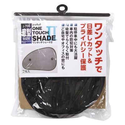 ジョイフル ワンタッチシェード2 窓型 J-706 1パック（2枚入）