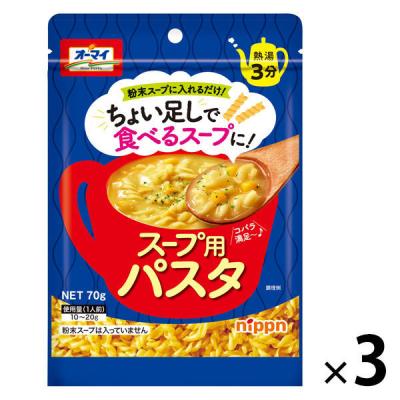 オーマイ スープ用パスタ＜ちょい足しで食べるスープに！＞ 70g 熱湯3分 1セット（3袋） ニップン
