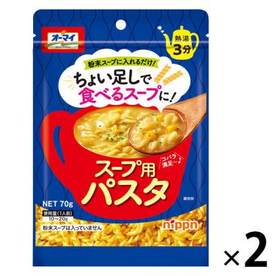 オーマイ スープ用パスタ＜ちょい足しで食べるスープに！＞ 70g 熱湯3分 1セット（2袋） ニップン
