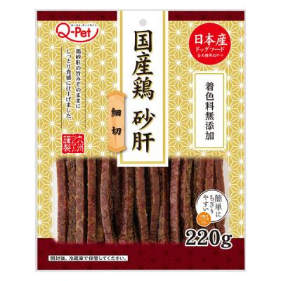 QーPet 国産鶏 砂肝 細切 220g 1袋 九州ペットフード ドッグフード 犬用 おやつ