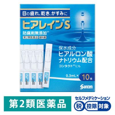 ヒアレインS ミニ点眼 0.3ml×10本 参天製薬 ★控除★ 目の疲れ、乾き、かすみに【第2類医薬品】