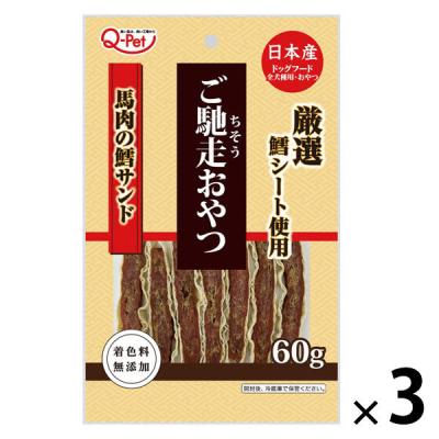 QーPet ご馳走おやつ 馬肉の鱈サンド 国産 60g 1セット（1袋×3）九州ペットフード ドッグフード 犬用 おやつ