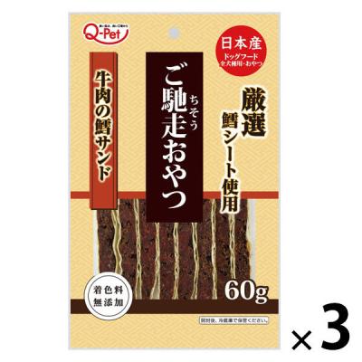 QーPet ご馳走おやつ 牛肉の鱈サンド 国産 60g 1セット（1袋×3）九州ペットフード ドッグフード 犬用 おやつ