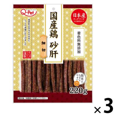 QーPet 国産鶏 砂肝 細切 220g 1セット（1袋×3）九州ペットフード ドッグフード 犬用 おやつ