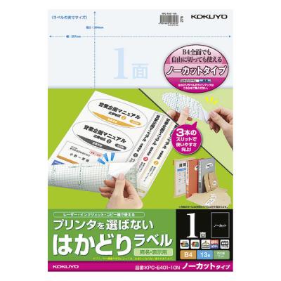 【アウトレット】コクヨ プリンタを選ばない　はかどりラベル B4 1面 KPCーE401ー10N 1袋（13枚）