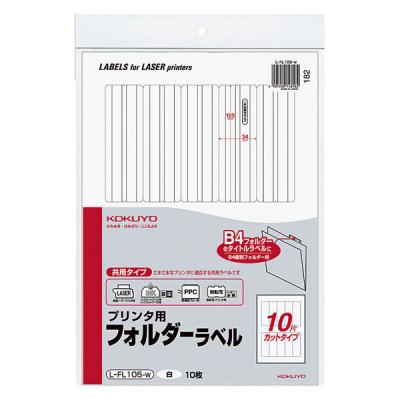 【アウトレット】コクヨ プリンタ用フォルダーラベル（白） 10片 LーFL105ーW 1袋（10枚）