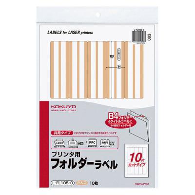 【アウトレット】コクヨ プリンタ用フォルダーラベル（さんご） 10片 LーFL105ー0 1袋（10枚）
