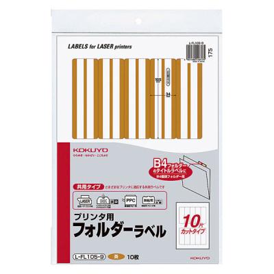 【アウトレット】コクヨ プリンタ用フォルダーラベル（茶） 10片 LーFL105ー9  1袋（10枚）