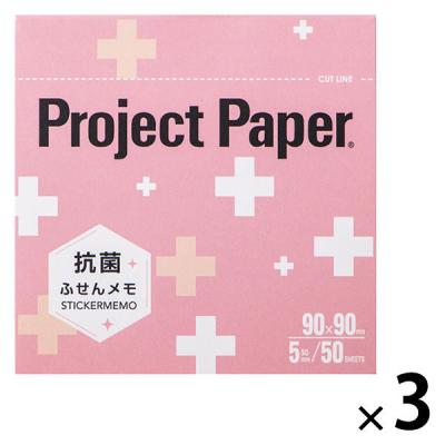 【アウトレット】日本ノート オキナ プロジェクト抗菌ふせんメモ L 90×90mm 5mm方眼 50枚 ピンク PSMLKP 1セット（1冊×3）
