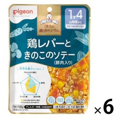 【アウトレット】【1歳4ヵ月頃から】食育レシピ鉄Ca 鶏レバーときのこのソテー（豚肉入り） 100g 6個 ピジョン 離乳食 ベビーフード