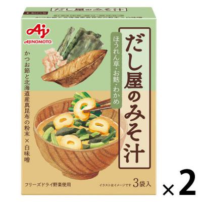 だし屋のみそ汁 かつおとこんぶのあわせだし ほうれん草・お麩・わかめ 3袋入 1セット（1個×2）味の素
