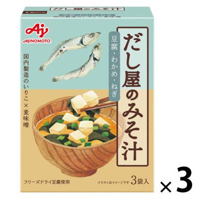だし屋のみそ汁 いりこだし 豆腐・わかめ・ねぎ 3袋入 1セット（1個×3）味の素