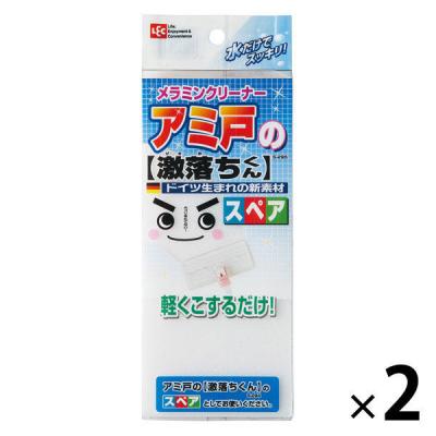 アミ戸の激落ちくんスペア 1セット（2個） レック