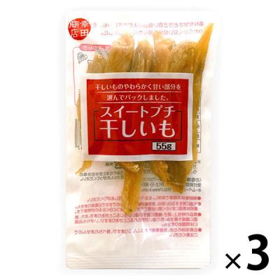 幸田商店 スィートプチほしいも 3袋　干し芋　干しいも　おやつ　お菓子