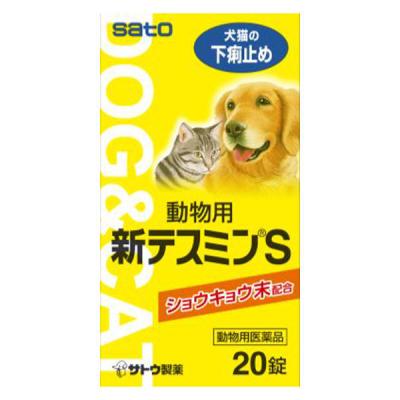 【動物用医薬品】下痢止め 新テスミンS 20錠 1個 佐藤製薬