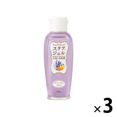 ステアジェルアロマb リラックスアロマ ラベンダー系 60ml 1セット（3本入） 川本産業