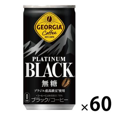 （缶コーヒー）コカ・コーラ ジョージア プラチナムブラック 185g 1セット（60缶）