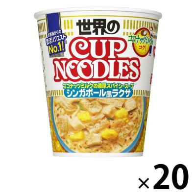 日清食品 カップヌードル シンガポール風ラクサ [ココナッツミルクの濃厚スパイシースープ] 20個 カップ麺 カップラーメン