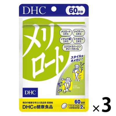 PayPayポイント大幅付与 DHC メリロート 60日分/120粒 ダイエット・美容 ディーエイチシー サプリメント　3袋