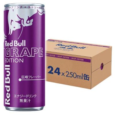 レッドブル・エナジードリンク グレープエディション 250ml 1箱（24缶入）