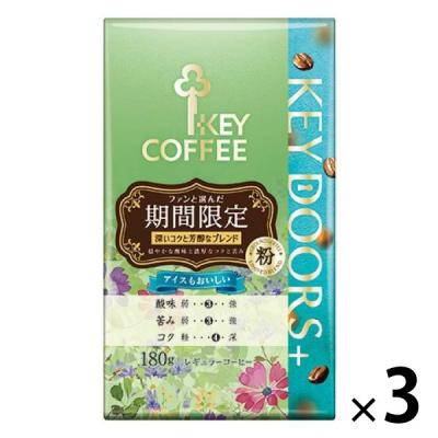 【コーヒー粉】キーコーヒー KEY DOORS＋期間限定 (VP) 1セット（180g×3袋）
