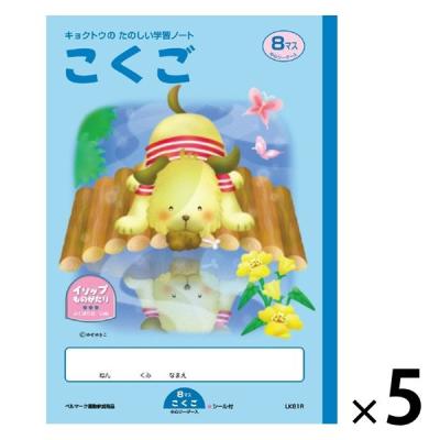 【アウトレット】日本ノート たのしい学習ノート こくご（8マス） LK81R 5冊　子ども向け　小学生向け