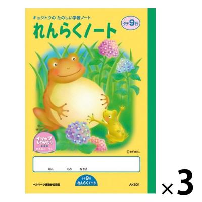 【アウトレット】日本ノート れんらくノート A5 タテ9行 AK501 3冊　子ども向け　連絡帳　小学生向け
