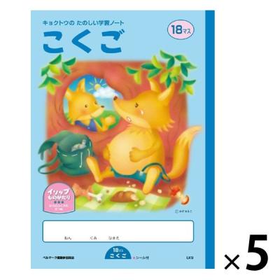 【アウトレット】日本ノート たのしい学習ノート こくご（18マス） LK9 5冊　子ども向け　小学生向け