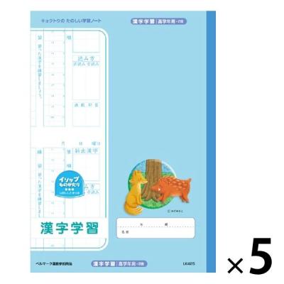 【アウトレット】日本ノート たのしい学習ノート 漢字学習高学年用 LK425 5冊　子ども向け　小学生向け