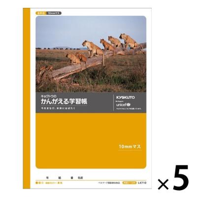 【アウトレット】日本ノート かんがえる学習帳 全科目ノート（10ミリマス） L4710 5冊　子ども向け　全教科　小学生向け