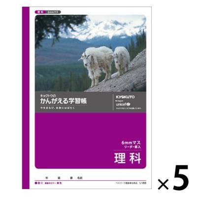 【アウトレット】日本ノート かんがえる学習帳 理科（6ミリマス） L186 5冊　子ども向け　全教科　小学生向け