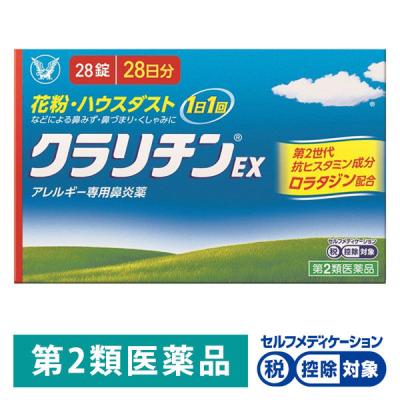 【アウトレット】クラリチンEX 28錠 大正製薬 ★控除★ 眠くなりにくい アレルギー専用 鼻炎薬【第2類医薬品】