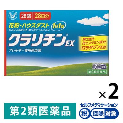 【アウトレット】クラリチンEX 28錠 2箱セット 大正製薬 ★控除★ 眠くなりにくい アレルギー専用 鼻炎薬【第2類医薬品】