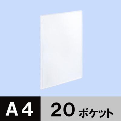 アスクル　クリアファイル　A4タテ　20ポケット　20冊　透明表紙　クリア　透明　固定式　クリアホルダー  オリジナル