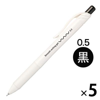アスクル ゲルインクボールペン 0.5mm 黒 BLN105-AASK 5本  オリジナル