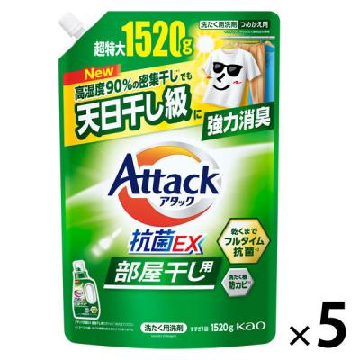 アタック 抗菌EX 部屋干し用 詰め替え 超特大 1520g 1セット（1個×5） 衣料用洗剤 花王（イチオシ）