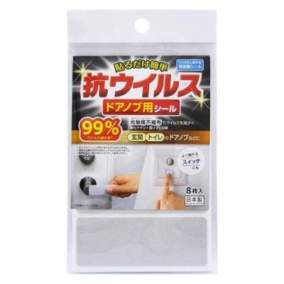 【アウトレット】ワイズ 抗ウイルス ドアノブ用シール 約10×3.7cm(シート1枚あたり)×8枚入 1個