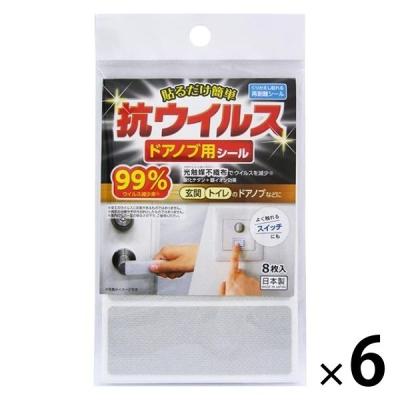 【アウトレット】ワイズ 抗ウイルス ドアノブ用シール 約10×3.7cm（シート1枚あたり）×8枚入/個 1セット（6個）