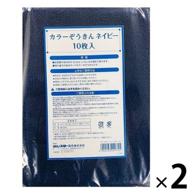 【アウトレット】カラーぞうきん ネイビー 1セット（20枚：10枚入×2パック） ボンスター販売　掃除　ダークカラー　大容量　雑巾