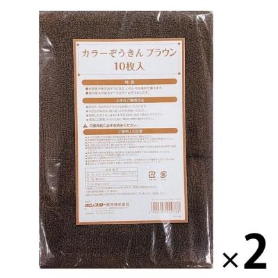 【アウトレット】カラーぞうきん ブラウン 1セット（20枚：10枚入×2パック） ボンスター販売　掃除　ダークカラー　大容量　雑巾