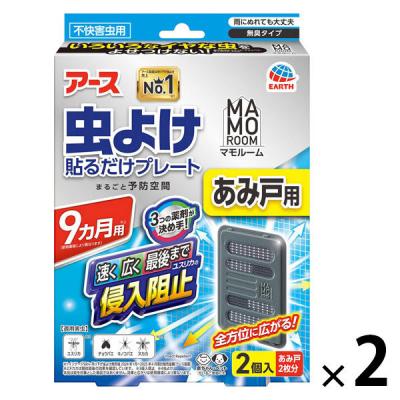 マモルーム 虫よけ貼るだけプレート あみ戸用 9ヵ月用 網戸 虫除け 1セット（1個×2） アース製薬