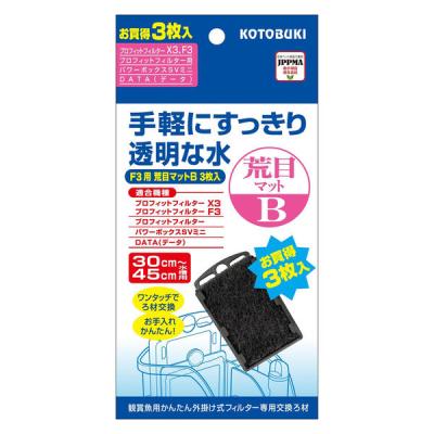 プロフィットフィルター用 荒目マットB 3枚入 1個 コトブキ工芸