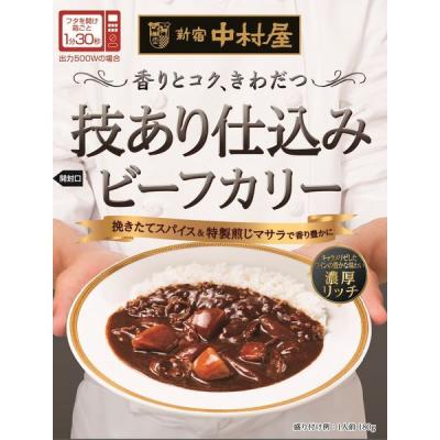 新宿中村屋 技あり仕込みビーフカリー 濃厚リッチ 180g 1個