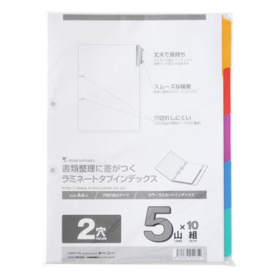 マルマン アスクル 共同企画 インデックス A4 ラミネートタブ 2穴 5山 扉紙無 10組入 オリジナル